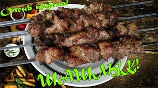 Шашлык! Самый простой, классический, но очень вкусный! Шашлык! Самый простой, классический, но очень вкусный!