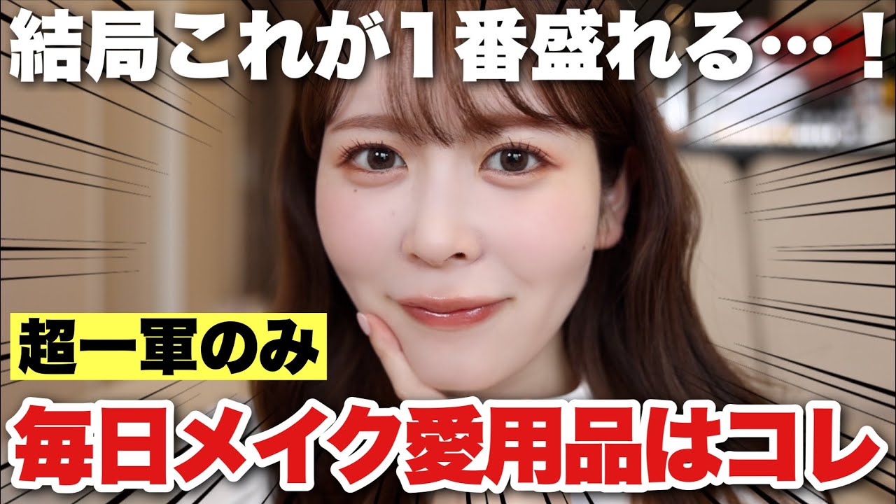 【一軍コスメのみ】コスメオタクな私の最近の毎日メイクはこんな感じです！！！