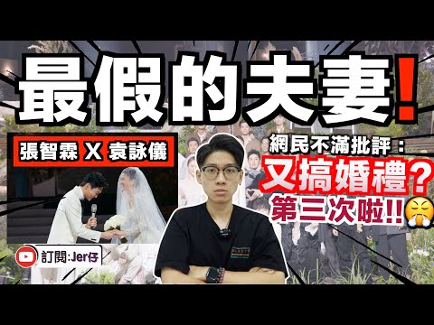 張智霖和袁詠儀⋯⋯別裝恩愛好嗎？｜中國網民：每一次綜藝都看到他們結婚⋯⋯太假啦！｜中文字幕（CC）｜JER仔