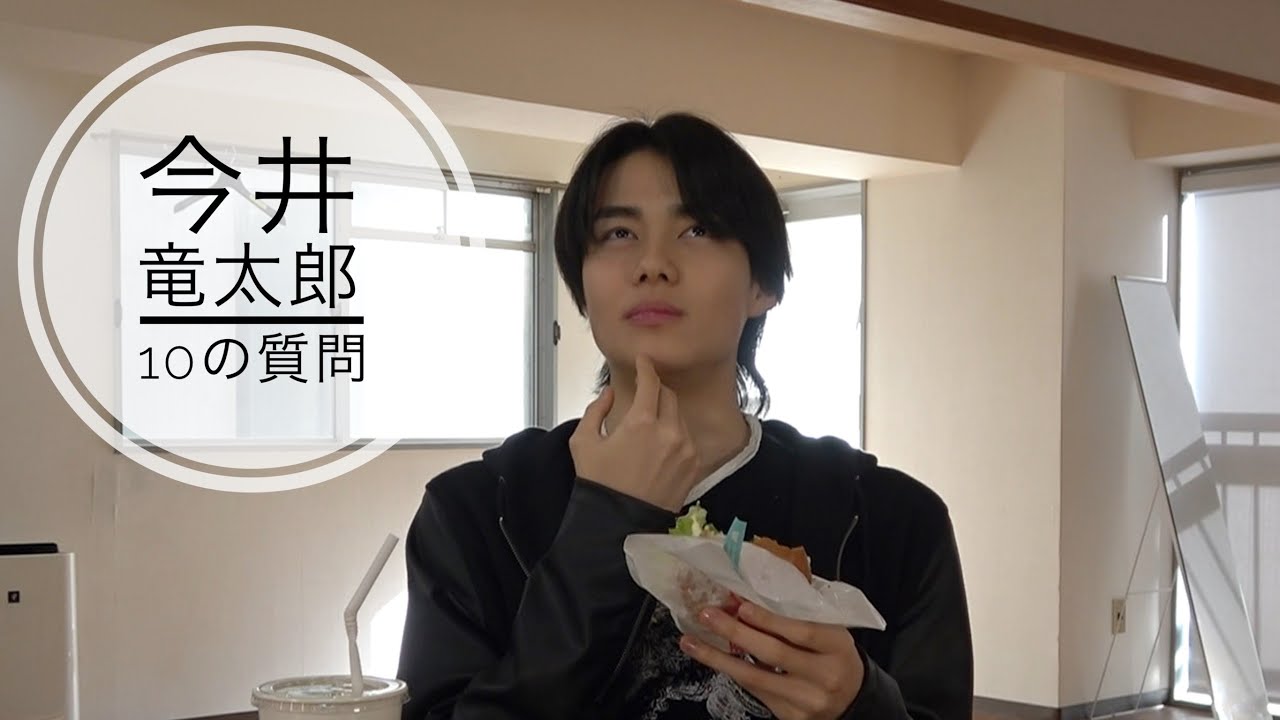 今井竜太郎ちゃんねる「10の質問」