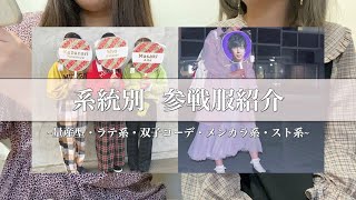系統別 ジャニヲタさんの参戦服紹介 Youtube