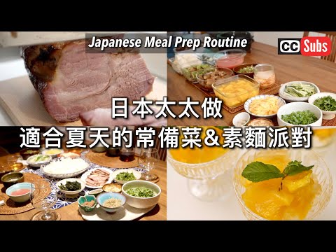 【Vlog】日本太太做適合夏天的常備菜 & 素麵派對 / 只需放入烤箱的簡單絕品叉燒 / 健康從手工料理開始 / 蔬菜去除農藥方法 / 不使用糖的手工甜點 / 3種素麵沾醬 / 日本人夫婦的台灣生活