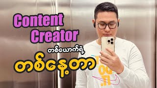 Daily Routine Vlog ( ဘာလို့ Video မရိုက်ဖြစ်တာလဲ?)​