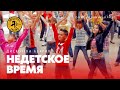 ДИСКОТЕКА АВАРИЯ - Недетское Время (официальный клип, 2011)