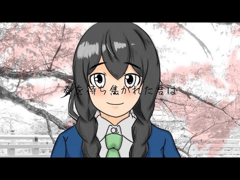 春を待ち焦がれた君は / 花隈千冬