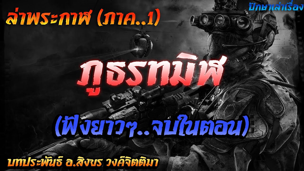 เรื่อง..ล่าพระกาฬ..ภาค1 (ภูธรทมิฬ) ฟังยาวๆจบในตอนเดียว | ปักษาเล่าเรื่อง