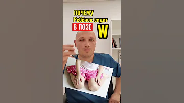 Почему ребёнок сидит в позе W?