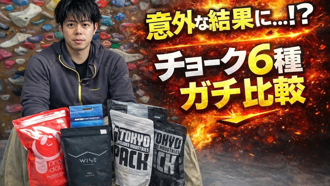 【正直レビュー】チョーク6種をガチ比較｜意外な結論になりました