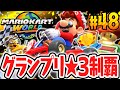 全8種グランプリの 3コンプ達成 すべて制覇すると何が起こるの Switch2で最速実況Part48 マリオカート ワールド 全8種グランプリの 3コンプ達成 すべて制覇すると何が起こるの Switch2で最速実況Part48 マリオカート ワールド