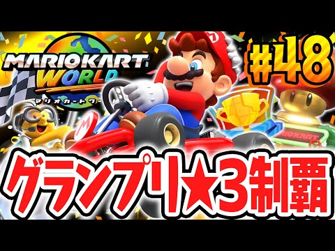 全8種グランプリの 3コンプ達成 すべて制覇すると何が起こるの Switch2で最速実況Part48 マリオカート ワールド 