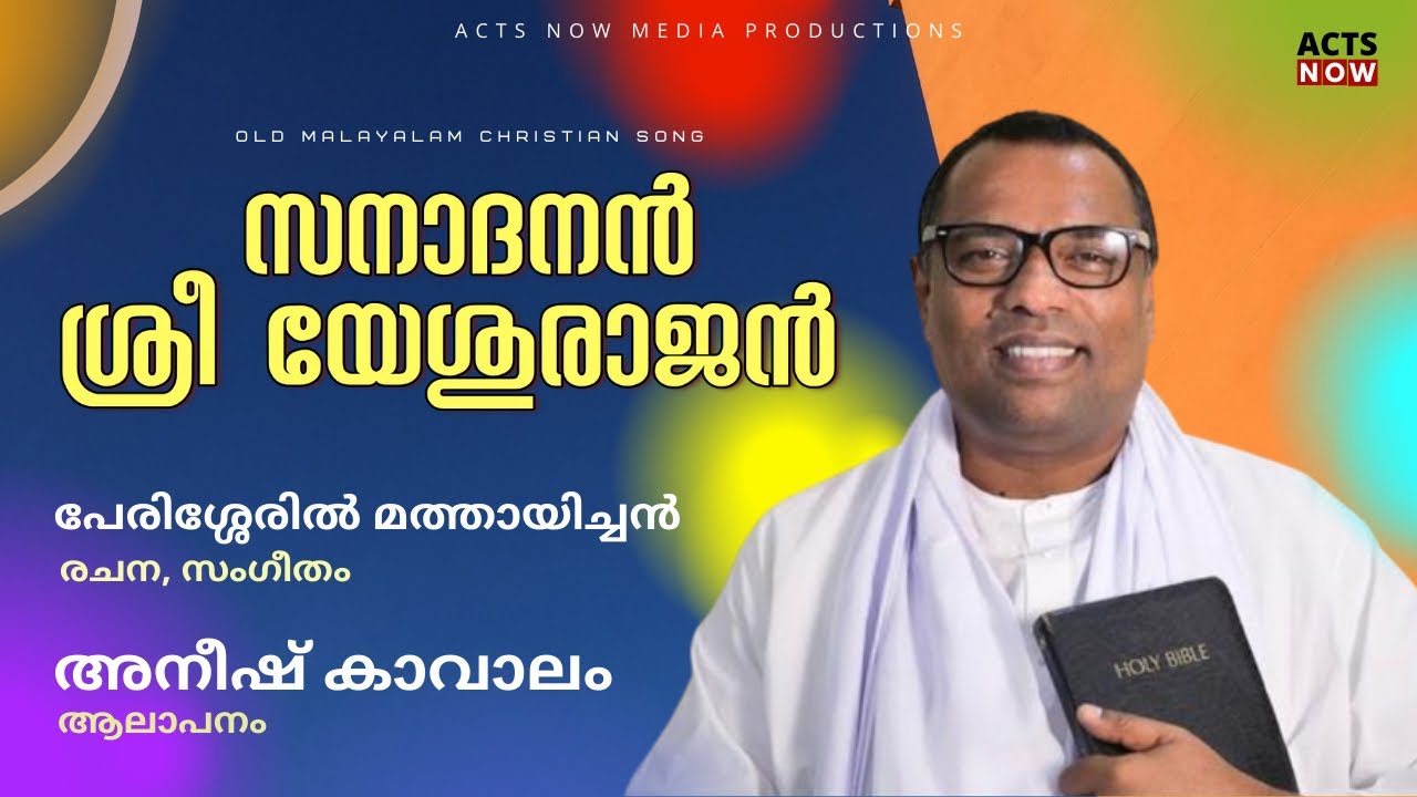 Sanadhanan Sree Yesu Rajan | സനാതനൻ ശ്രീ യേശുരാജൻ | Anish Kavalam | Old Malayalam Christian Song