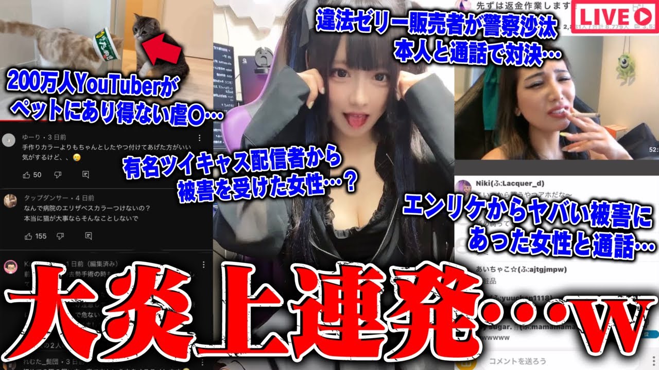 【緊急生放送】いい加減にしろ…200万人YouTuber「もちまる日記」が違法行為か…エンリケから300万円の被害を受けた女子大生…違法ゼリー販売者が警察沙汰、直接対決…有名ツイキャス配信者から被害