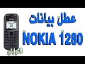 تشخيص عطل بيانات نوكيا 1280 الجزأ الثاني 