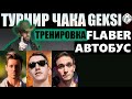 ТУРНИР ЧАКА | GEKSI FLABER DOCTOR_ABTOBUS