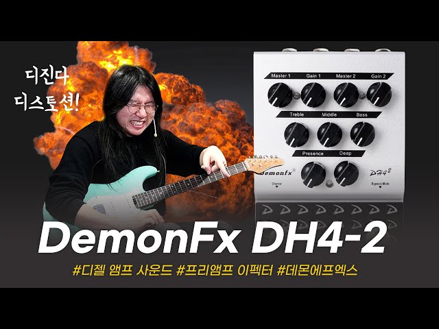화끈하게 매운맛 디스토션! DemonFx 이펙터 DH4-2 HI GAIN PREAMP