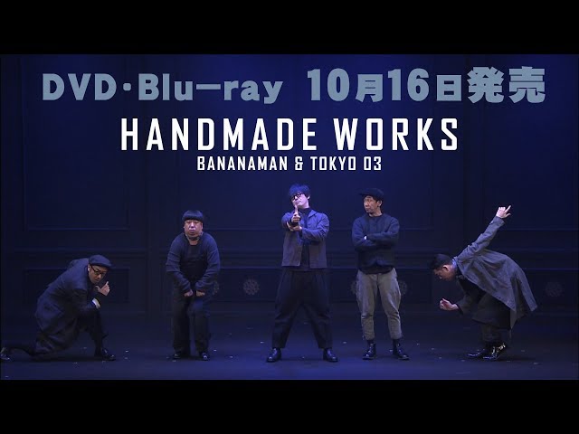 バナナマン×東京03のコントユニット『handmade works』が６年ぶりに帰ってきた！