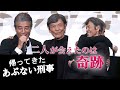 舘ひろし「二人が会えたのは奇跡」、柴田恭兵と熱い抱擁　映画「帰ってきた　あぶない刑事」初日舞台あいさつ（舘ひろし 柴田恭兵 浅野温子 仲村トオル 土屋太鳳 ベンガル 長谷部香苗 原廣利）