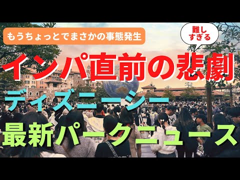 【ディズニーシー】インパ前まさかの悲劇。ハロウィン超直前のパークがやばかった...