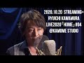 2020.10.20 Streaming+Ryuichi Kawamura Live2020「Home」#4 @ kamome studio Digest movie