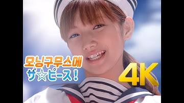 [4K 60FPS] 모닝구무스메(モーニング娘。) - ザ☆ピ～ス MV 2001 4K AI Upscaling