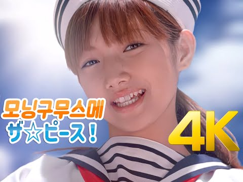 [4K 60FPS] 모닝구무스메(モーニング娘。) - ザ☆ピ～ス MV 2001 4K AI Upscaling
