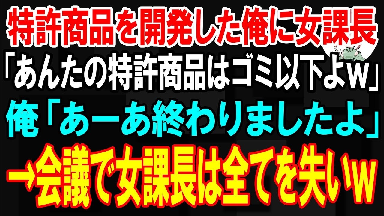 朝一番、課長に呼び出された瞬間、俺の人生はひっくり返った。俺が心血注いで開発し、特許まで取ったネジを、あの女はこう言い放った。「あんたの特許商品はゴミ以下」。その言葉が頭から離れないまま、俺は十五分後、役員会議室に立っていた。ゴミ箱に捨てられていた俺のネジ。それを工場に戻しただけの俺に、なぜこんな仕打ちが。胸の奥が冷たくなっていくのを感じた。だが会議が始まった瞬間、社長の口から飛び出した一言...