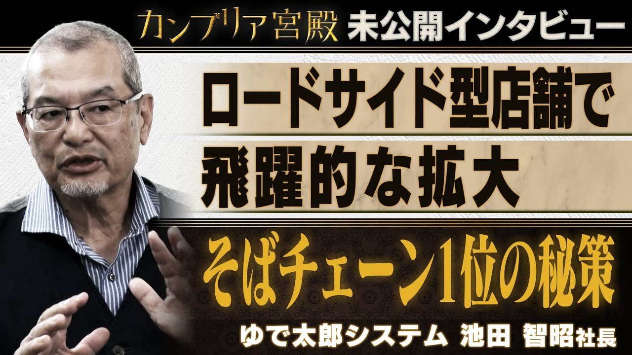 立ち食いそばを超える～ゆで太郎システム 池田智昭社長～【カンブリア未公開版】