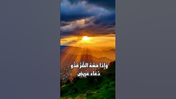 تلاوة ممتعة لسورة فصلت الآيات (51-52)