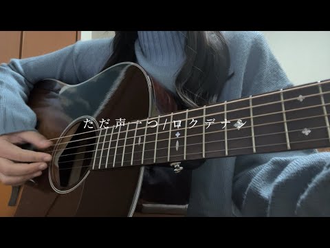 ただ声一つ/ロクデナシ