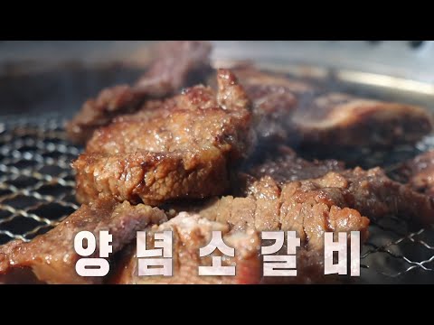 자극적이지 않고 깔끔한 맛을 담은 ‘양념 소갈비’ (ft. 특제 양념장)