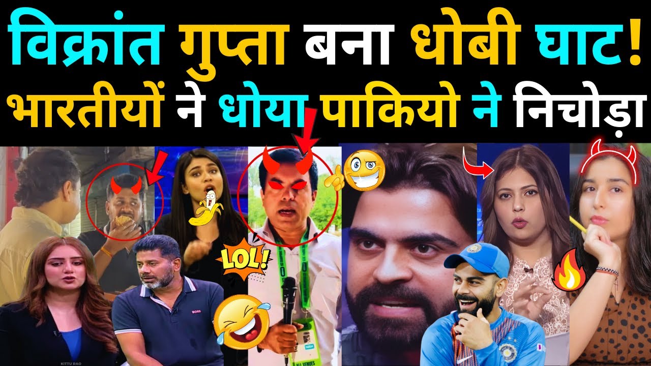 VIKRANT GUPTA बना धोबी घाट! BHARTIYO ने धोया PAKISTANIYO ने निचोड़ा