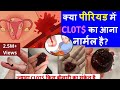 पीरियड में कितना clots आना नार्मल होता है | पीरियड के बाद खून की कमी को कैसे पूरा करे | Home remedy