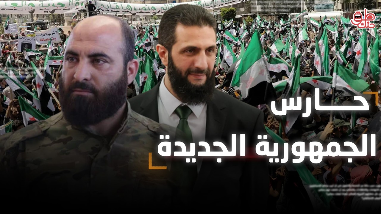 الكارت الذهبي للشرع .. من هو الشوكة السورية الجديدة في ظهر الخصوم؟