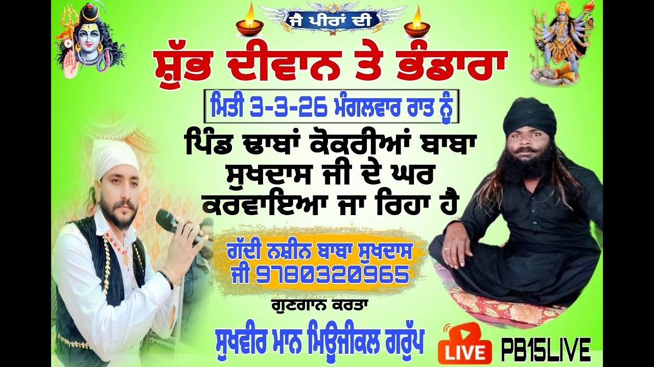 ਪੀਰਾਂ ਦਾ ਦੀਵਾਨ