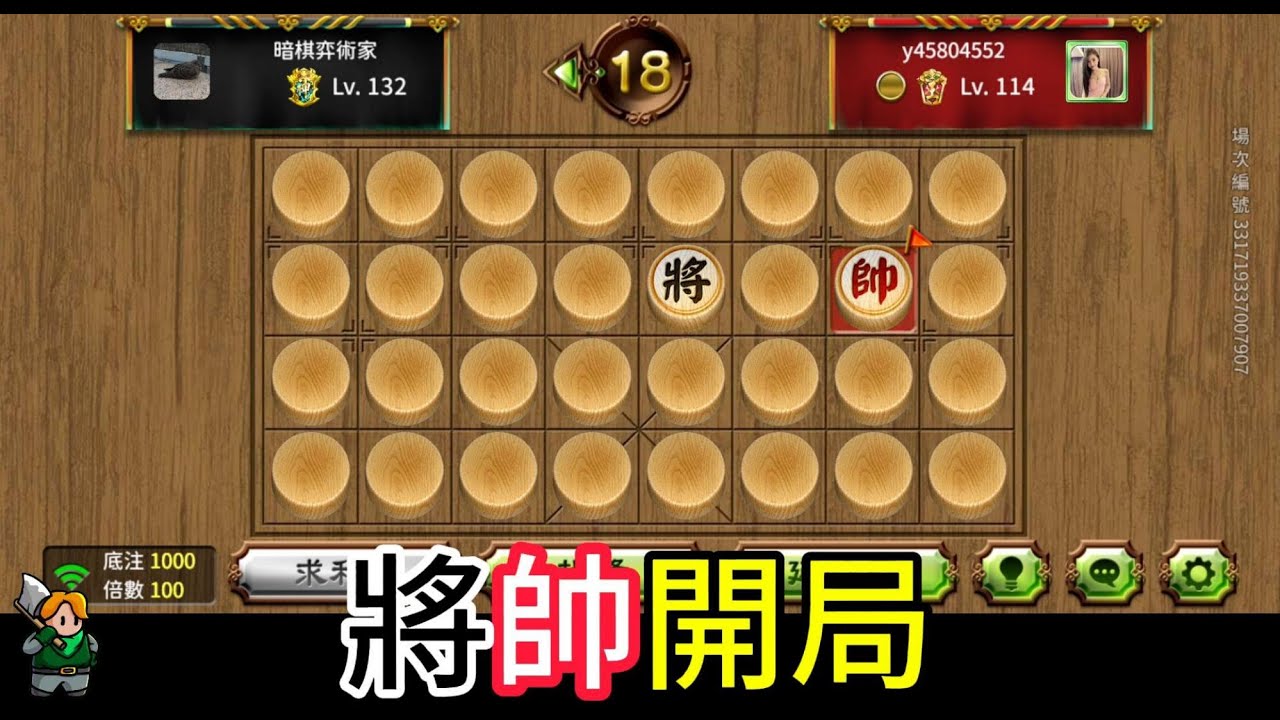 天天玩暗棋 20240811 將帥開局