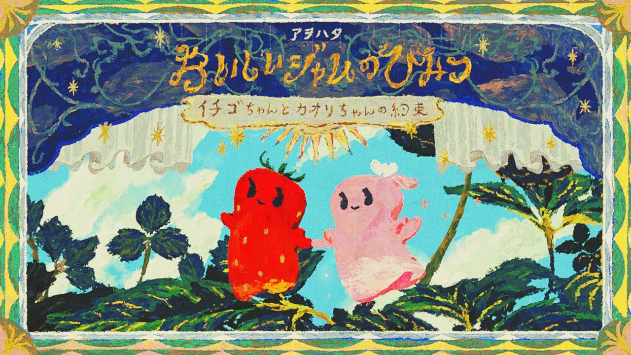 アヲハタ 55「おいしいジャムのひみつ～イチゴちゃんとカオリちゃん 
