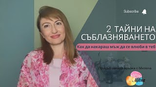 Тайни на съблазняването: Как да накараш мъж да се влюби в теб