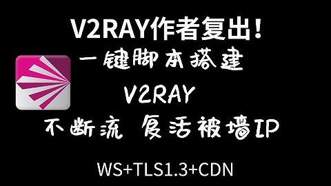 v2ray作者已复出|赶快搭一个ws+tls1.3+CF的终极免断流科学上网|可复活被墙IP|小白教程一行代码|中转更给力