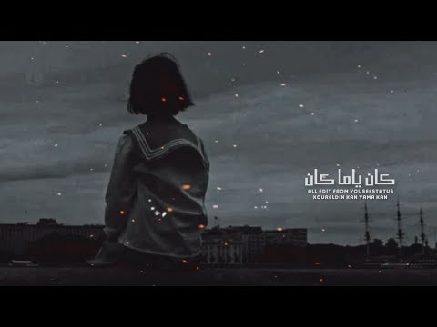 حالات واتس نور الدين الطيار كان ياما كان XourElDin 