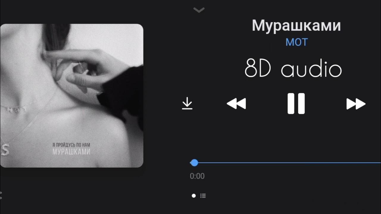 Слова мурашками мот. Мурашки мот текст. Мот мурашками свадебный. Я пройдусь по нам мурашками. Мот мурашками.