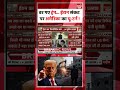 Iran America War Update: डर गए ट्रंप... ईरान संकट पर अमेरिका का यू-टर्न ! Yt Shorts | Shorts | War