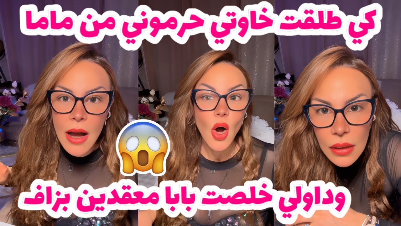 كي طلقت خاوتي حرموني من ماما 😰😭وداولي خلصت بابا معقدين بزاف 😱😧