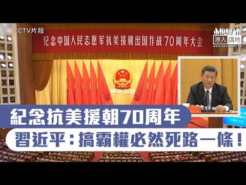 【短片】【理直氣壯】習近平出席紀念抗美援朝70周年大會：任何國家倒行逆施必會頭破血流、搞霸權必然死路一條、侵犯和分裂祖國必予以迎頭痛擊！