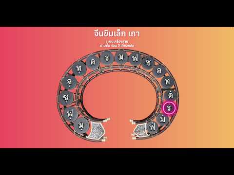 จีนขิมเล็ก เถา บันทึกในระบบเครื่องสาย