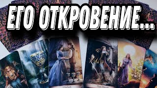 Он хочет чтобы ты его УСЛЫШАЛА 💘🎯 Разговор НАЧИСТОТУ... Таро Гадание