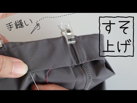 七五三セット★８０センチに裾上げ手縫い済 手縫い】パンツすそ上げ#裾上げ #まつり縫い - YouTube