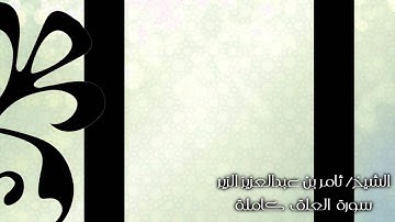 [ ألم يعلم بأن الله يرى ] تلاوة خاشعة للشيخ ثامر الزير