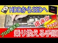 【プロが教える】HDDからSSDに乗り換え手順【2022年度最新版】