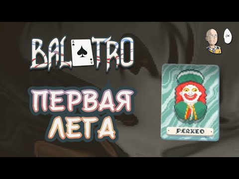 Видео: Первый легендарный Джокер и тесты зелёной колоды! | Balatro #7