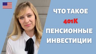 Это нужно знать при устройстве на работу в Америке | Просто о 401k | Инвестиционная пенсия в США